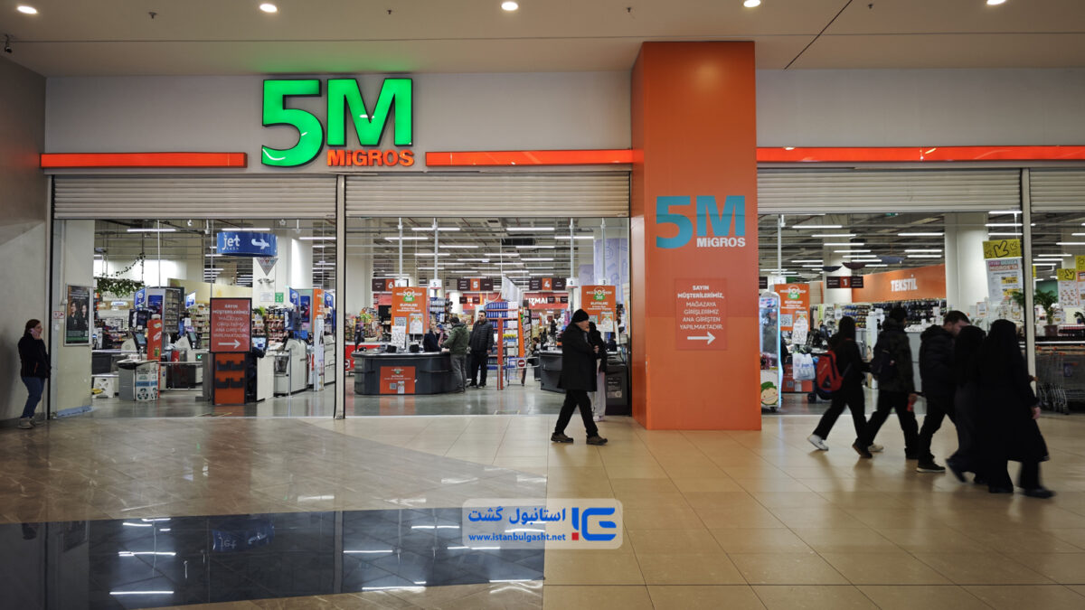 سوپرمارکت میگروس 5 در مرکز خرید توریوم استانبول